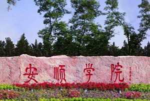 安順學(xué)院