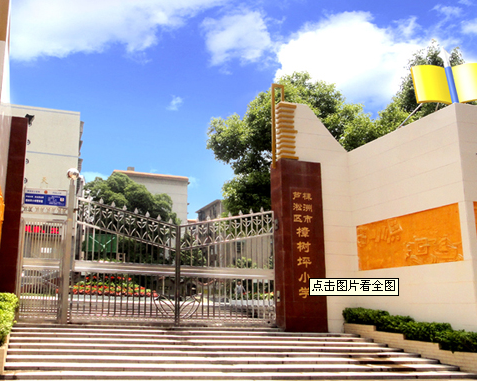 株洲市樟樹坪小學