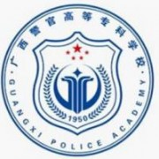 廣西警官高等專(zhuān)科學(xué)校