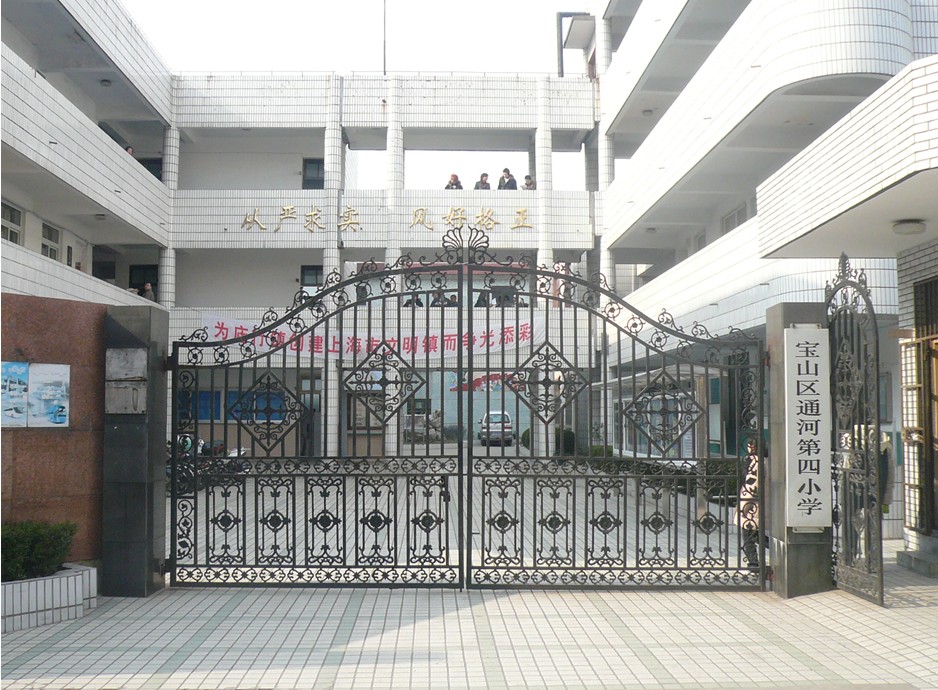 上海市寶山區(qū)通河新村第四小學(xué)圖片
