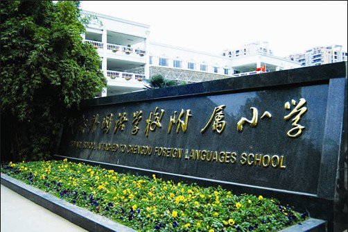 成都市外國語學校附屬小學圖片