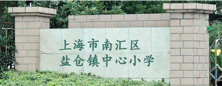 上海市南匯區(qū)鹽倉鎮(zhèn)中心小學(xué)圖片