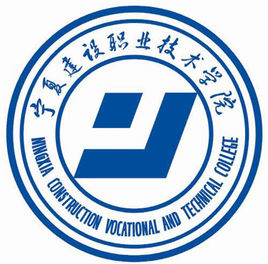 寧夏建設(shè)職業(yè)技術(shù)學(xué)院