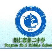 銅仁第二中學(xué)