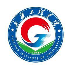 新疆機(jī)電職業(yè)技術(shù)學(xué)院（新疆工程學(xué)院）