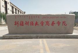 新疆財(cái)經(jīng)大學(xué)商務(wù)學(xué)院
