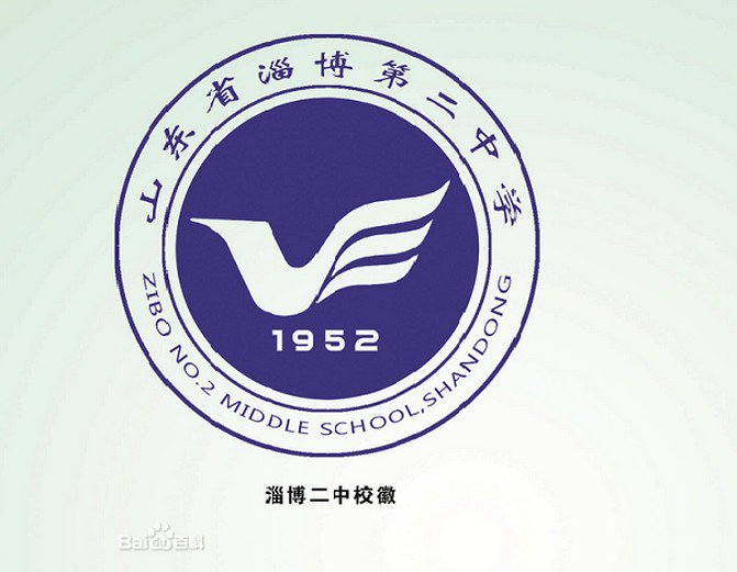 淄博市第二中學(xué)高中部（淄博二中高中部）