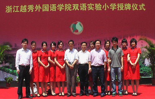 稽山小學（浙江越秀外國語學院雙語實驗小學）