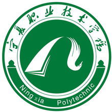 寧夏職業(yè)技術(shù)學(xué)院