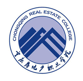 重慶房地產(chǎn)職業(yè)學(xué)院（重房院）