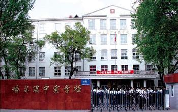 黑龍江省哈爾濱市中實(shí)學(xué)校