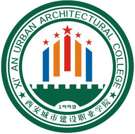 西安城市建設(shè)職業(yè)學(xué)院（西安城建學(xué)院）