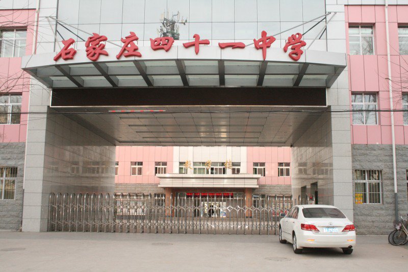 石家莊第四十一中學(xué)（初中部）圖片