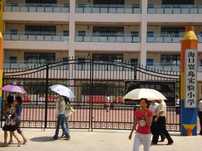 海口市寰島實驗小學圖片