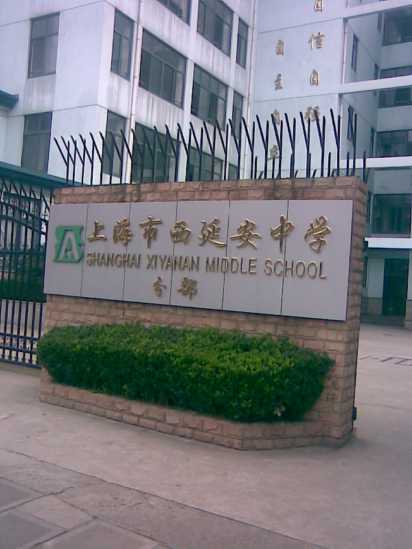 上海市西延安中學(xué)（分部）圖片