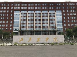 北京農(nóng)學(xué)院圖片