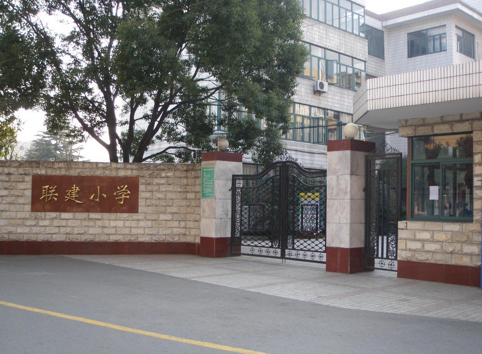 上海市普陀區(qū)聯(lián)建小學圖片