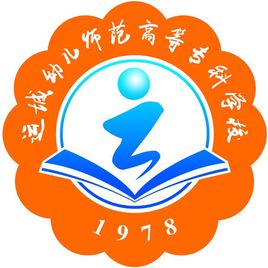 運城幼兒師范高等?？茖W(xué)校（運城幼專）圖片