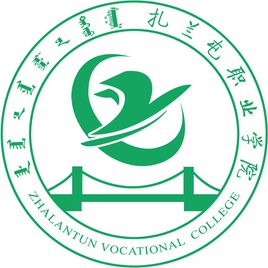 扎蘭屯職業(yè)學(xué)院圖片