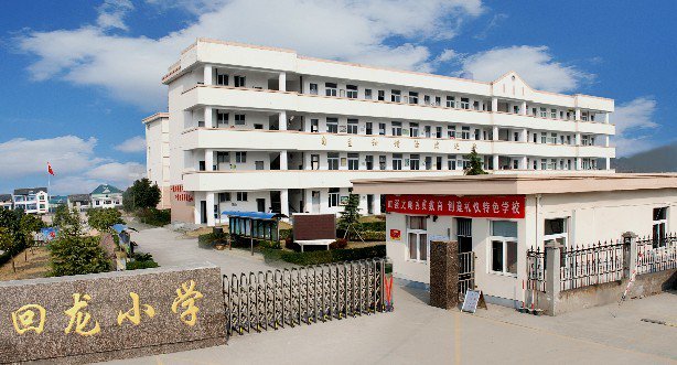 回龍小學圖片