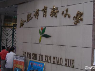 合肥市育新小學(xué)圖片