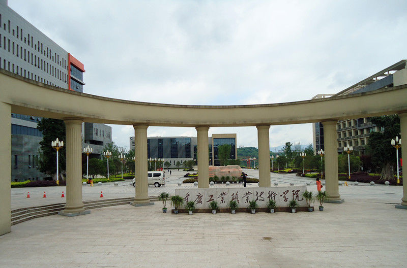 重慶工業(yè)職業(yè)技術(shù)學(xué)院（工職院）圖片