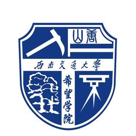 西南交通大學希望學院圖片