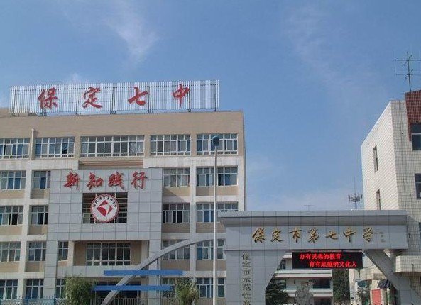 保定市第七中學