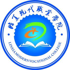 臨夏現(xiàn)代職業(yè)學(xué)院