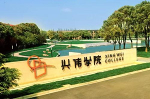 上海興偉學(xué)院