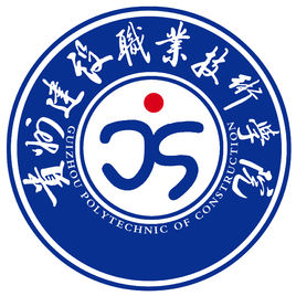 貴州建設(shè)職業(yè)技術(shù)學(xué)院圖片