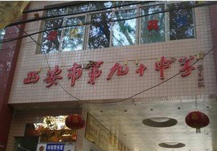 西安市第九十中學(xué)　圖片