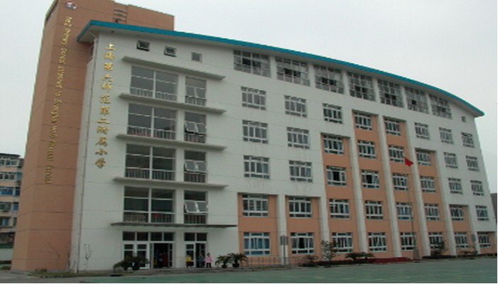 上海第六師范第二附屬小學(xué)東校區(qū)