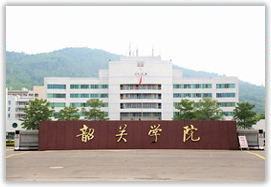 韶關(guān)學(xué)院圖片