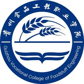 貴州食品工程職業(yè)學(xué)院圖片