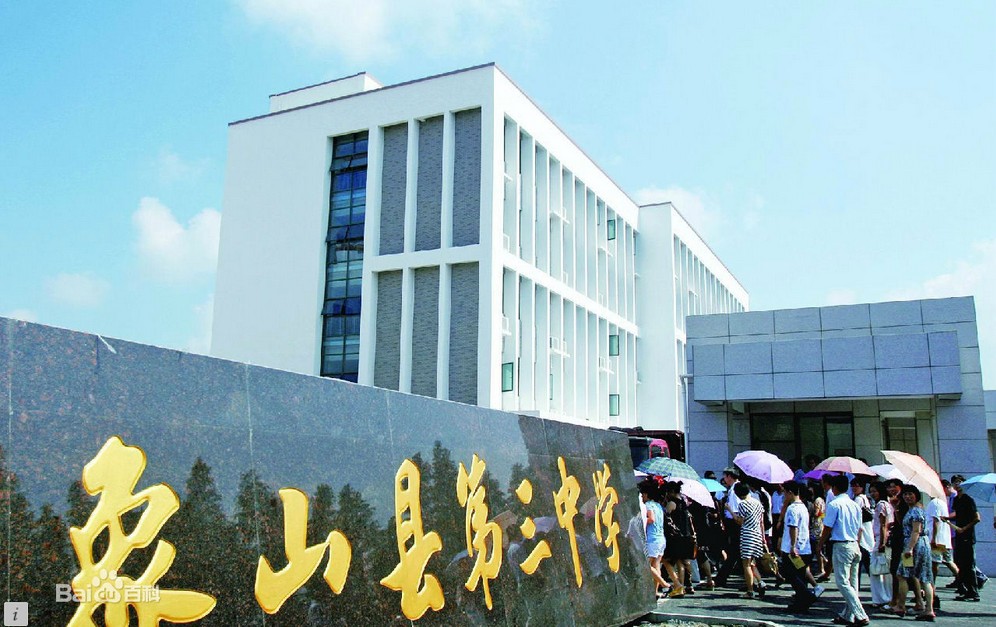 浙江省象山縣第三中學(xué)圖片