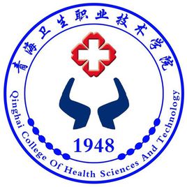 青海衛(wèi)生職業(yè)技術(shù)學(xué)院