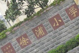 上海市徐匯區(qū)徐浦小學(xué)圖片