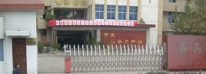 西安市自立中學(xué)圖片