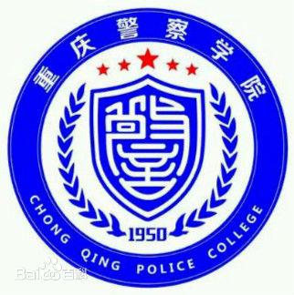 重慶警察學(xué)院圖片