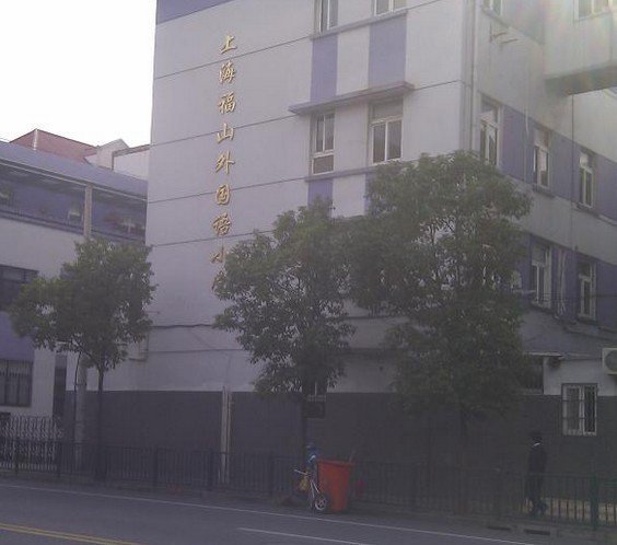 上海市奉賢福山外國(guó)語(yǔ)小學(xué)圖片