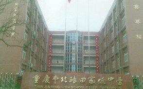 北碚華光中學(xué)