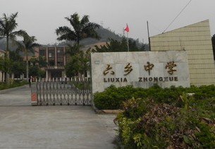 珠海市斗門(mén)區(qū)六鄉(xiāng)中學(xué)圖片