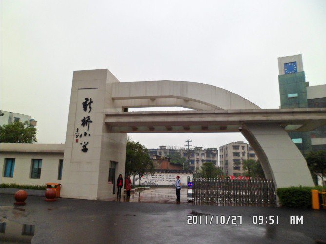 重慶市沙坪壩區(qū)新橋小學