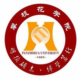 攀枝花學院