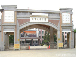 中國人民解放軍陸軍軍事交通學(xué)院圖片