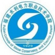福建水利電力職業(yè)技術(shù)學(xué)院圖片