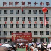 貴陽第三十中學(xué)