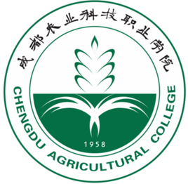 成都農(nóng)業(yè)科技職業(yè)學(xué)院