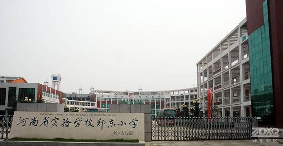 河南省實(shí)驗(yàn)學(xué)校鄭東小學(xué)